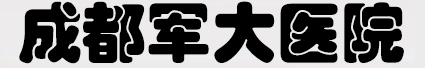 成都痤疮医院